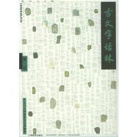 古文字诂林（第三册）