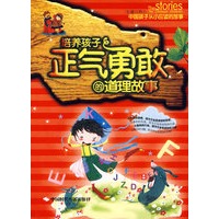 培养孩子正气勇敢的道理故事（注音版）