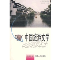 中国旅游文学
