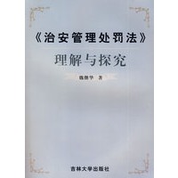《治安管理处罚法》理解与探究