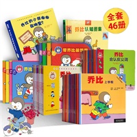 乔比亲子阅读系列(乐乐趣童书:46本经典亲子读物,畅销全球17年,四百万册的发行量,全球家长首选的亲子阅读系列。)
