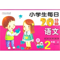 小学生每日20分钟语文:2年上