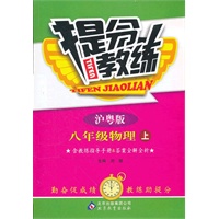 八年级物理(上 沪粤版)（2012年8月印刷）提分教练