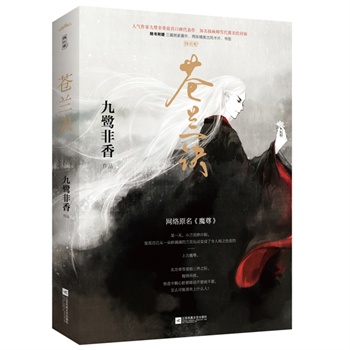 《苍兰诀》(九鹭非香 著)【简介_书评_在线阅读】