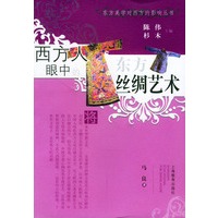 西方人眼中的东方丝绸艺术