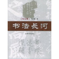 书法长河（艺术廊）