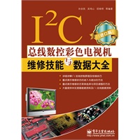 I2C总线数控彩色电视机维修技能与数据大全（进口篇）