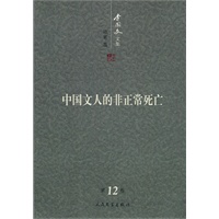 中国文人的非正常死亡:李国文文集 (第十二卷)