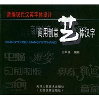 商用创意艺体汉字——新编现代汉英字体设计