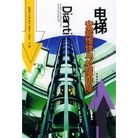 电梯安装维修与故障排除