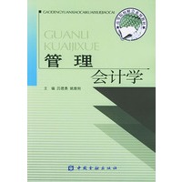 管理会计学