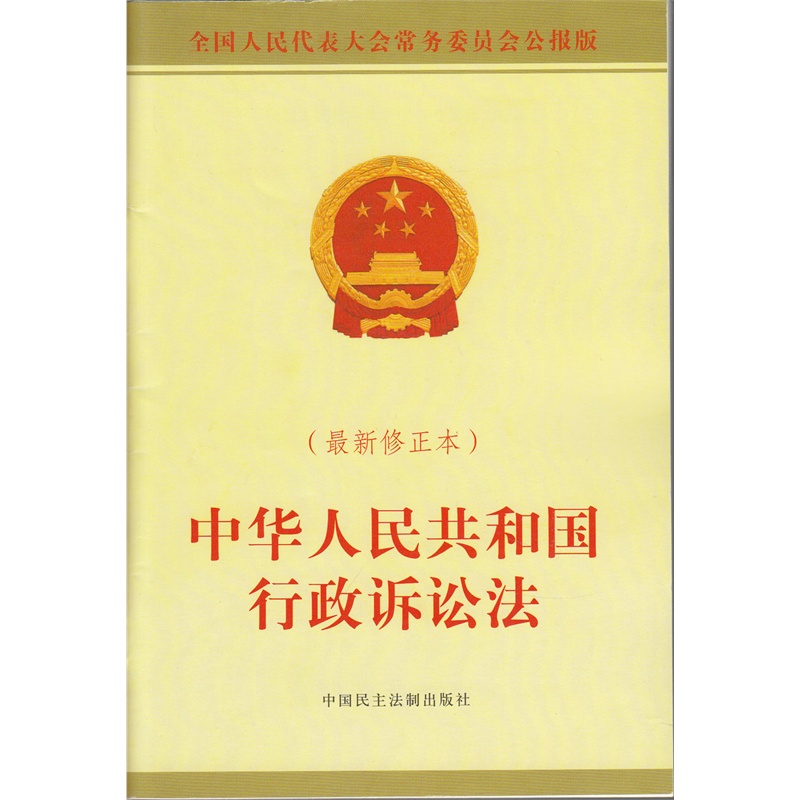【中华人民共和国行政诉讼法2014最新修订(最