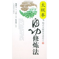 太极拳内功修炼法——杨式太极拳术述真之四