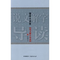 国学大讲堂：说文解字导读