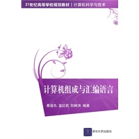 计算机组成与汇编语言（21世纪高等学校规划教材·计算机科学与技术）