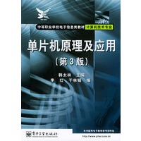 单片机原理及应用（第三版）——中等职业学校电子信息类教材·计算机技术专业