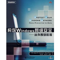 构筑 Windows 网络安全：从外围到数据（含光盘）