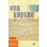 对位法 复调音乐教程 上册（附光盘）