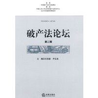 破产法论坛(第2辑)