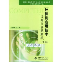 计算机应用技术习题与真题解析·专科（全国计算机自学考试全程过关必备丛书）