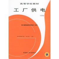工厂供电（第2版）——高等学校教材