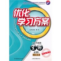 生物 分子与细胞 必修1（人教版）学生用书（2010年5月印刷）优化学习方案（附：评估及解析）