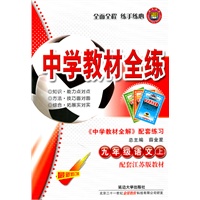 九年级语文上：配套江苏版教材（2011年5月印刷）中学教材全练/附答案