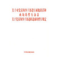 关于对党员领导干部进行诫勉谈话和函询的暂行办法关于党员领导干部述职述廉的暂行规定