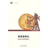 谁是造物主自然界计划和目的新识