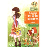 15分钟阅读攻关：小学生阅读与作文训练（六年级）