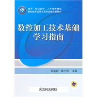 数控加工技术基础学习指南