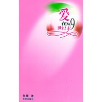 爱在第九世纪末
