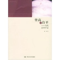 登高海自平：当代艺术手记——艺术东西丛书