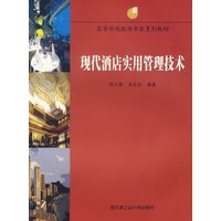 现代酒店实用管理技术(高等学校旅游专业系列教材)