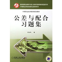 公差与配合习题集——中等职业技术教育规划教材