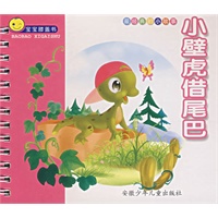 宝宝膝盖书——小壁虎借尾巴