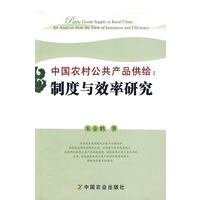 中国农村公共产品供给:制度与效率研究