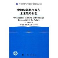中国城镇化实践与未来战略构想——中国宏观经济丛书（2010）