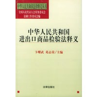 中华人民共和国进出口商品检验法释义——中华人民共和国法律释义丛书