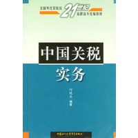 中国关税实务——全国外经贸院校21世纪高职高专统编教材