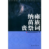 纳雍苗族丧祭词