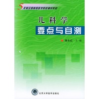 儿科学要点与自测——五年制全国高等医学院校辅导教材