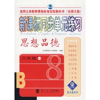 新课标同步单元练习：思想品德（八年级·上册）