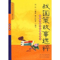 战国策故事选粹：经典传统文化通俗读本