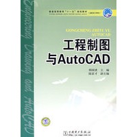 普通高等教育“十一五”规划教材（高职高专教育） 工程制图与AutoCAD