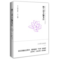 纳兰词全编笺注--全新考订，白话注释，简体横排；纳兰词最全注释本，重新遇见纯净的容若