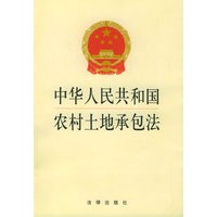 中华人民共和国农村土地承包法