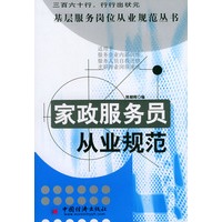 家政服务员从业规范