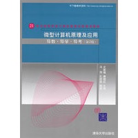 微型计算机原理及应用导教·导学·导考（第二版）