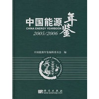 中国能源年鉴.2005/2006